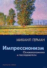 Импрессионизм. Основоположники и последователи