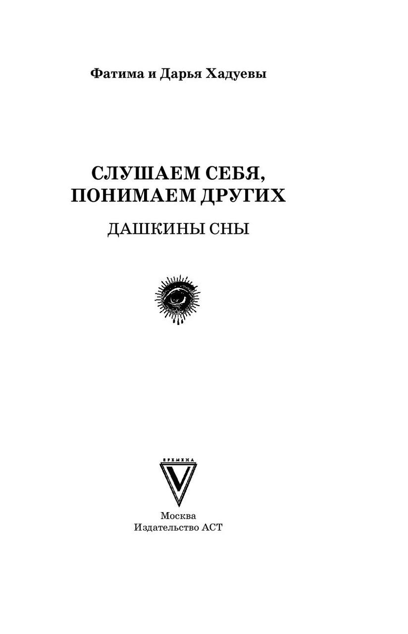 Слушаем себя, понимаем других. Дашкины сны - фото 2 - id-p187795443