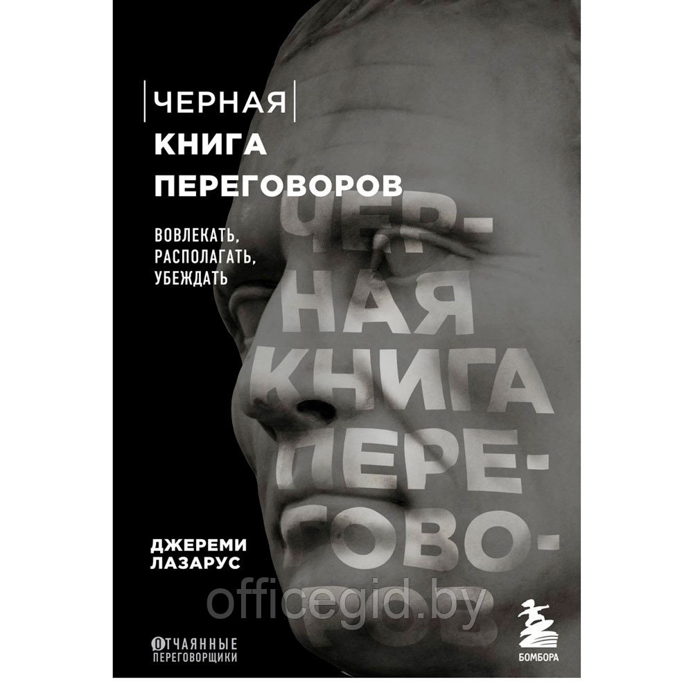 Книга "Черная книга переговоров. Вовлекать, располагать, убеждать", Лазарус Д.