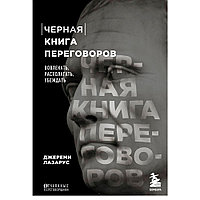 Книга "Черная книга переговоров. Вовлекать, располагать, убеждать", Лазарус Д.