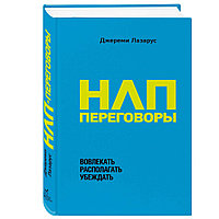 Книга "НЛП-переговоры. Вовлекать, располагать, убеждать", Джереми Лазарус