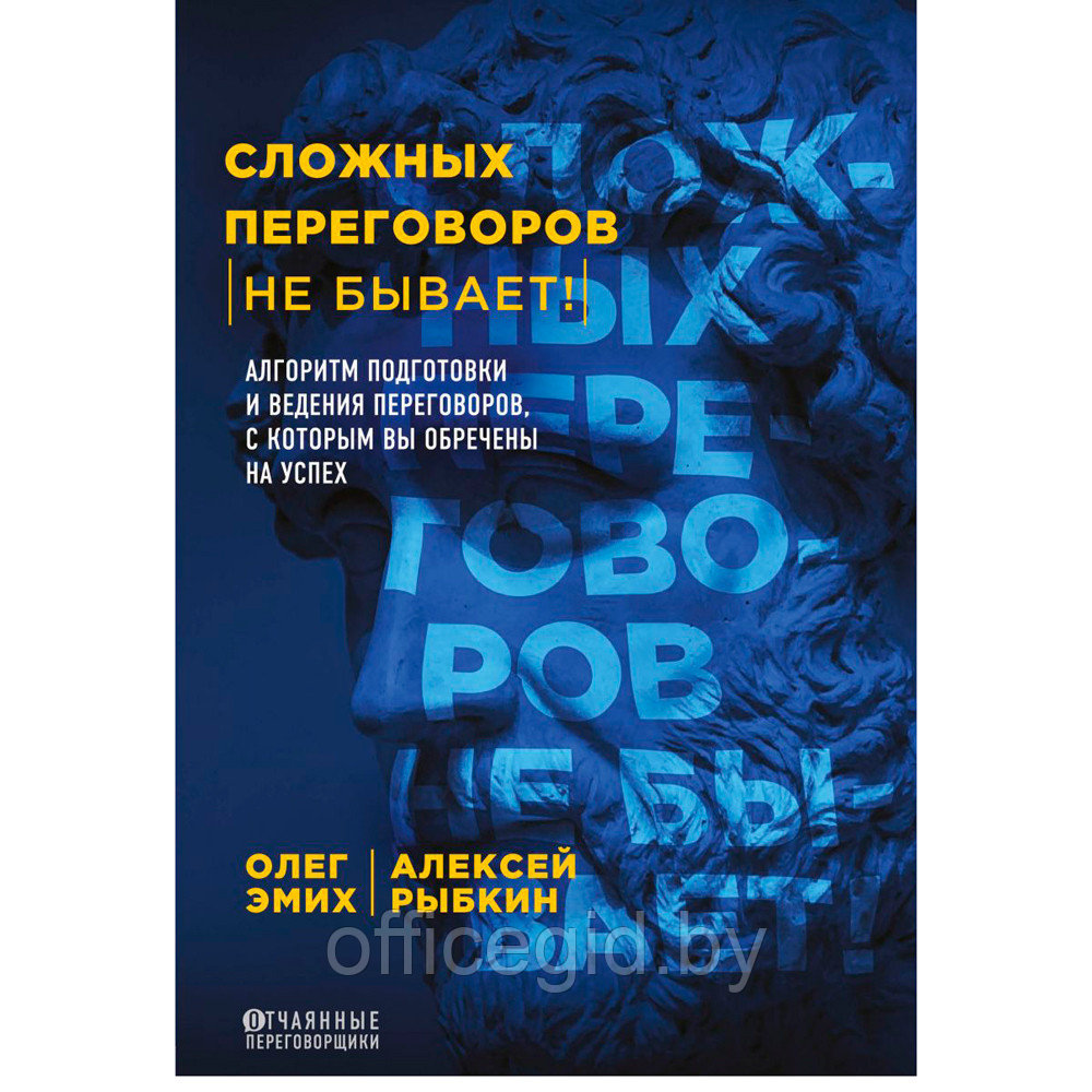 Книга "Сложных переговоров не бывает! Алгоритм подготовки и ведения переговоров, с которым вы обречены на