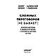Книга "Сложных переговоров не бывает! Алгоритм подготовки и ведения переговоров, с которым вы обречены на, фото 2