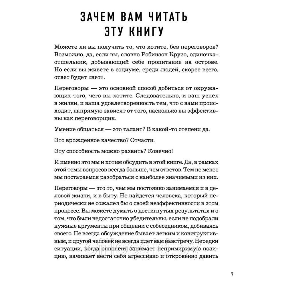 Книга "Сложных переговоров не бывает! Алгоритм подготовки и ведения переговоров, с которым вы обречены на - фото 4 - id-p180058035