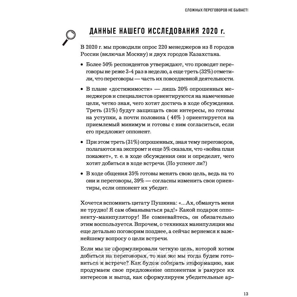 Книга "Сложных переговоров не бывает! Алгоритм подготовки и ведения переговоров, с которым вы обречены на - фото 6 - id-p180058035