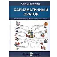 Книга "Харизматичный оратор: руководство по курсу Словесная импровизация", Шипунов С.