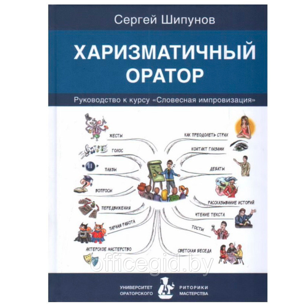 Книга "Харизматичный оратор: руководство по курсу Словесная импровизация", Шипунов С. - фото 1 - id-p180648936