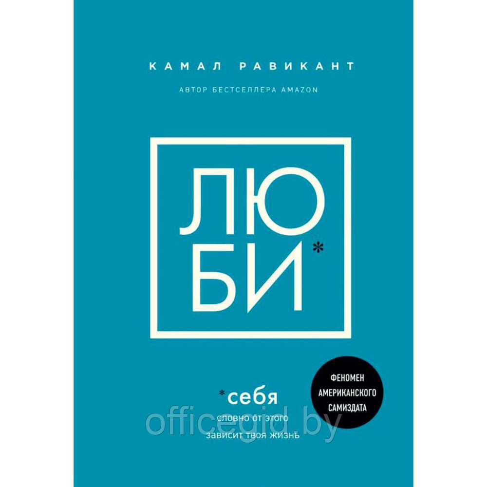 Книга "Люби себя. Словно от этого зависит твоя жизнь", Камал Равикант