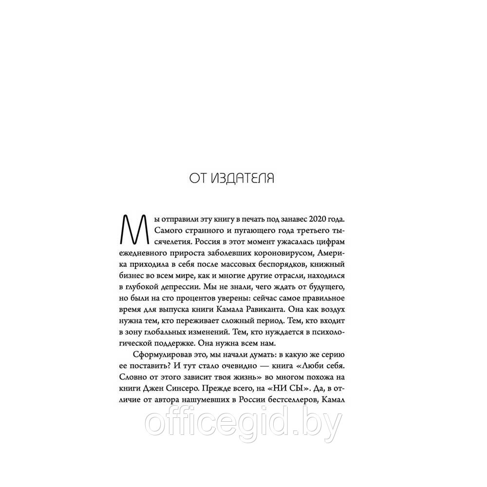 Книга "Люби себя. Словно от этого зависит твоя жизнь", Камал Равикант - фото 2 - id-p180058017