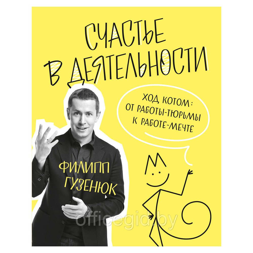 Книга "Счастье в деятельности. Ход котом: от работы-тюрьмы к работе-мечте", Филипп Гузенюк