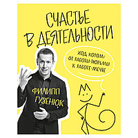 Книга "Счастье в деятельности. Ход котом: от работы-тюрьмы к работе-мечте", Филипп Гузенюк