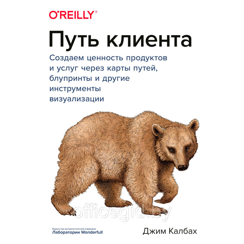 Книга "Путь клиента. Создаем ценность продуктов и услуг через карты путей, блупринты и другие инструменты",