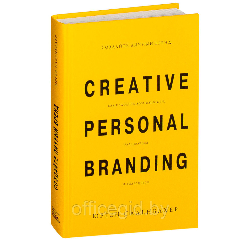 Книга "Создайте личный бренд. Как находить возможности, развиваться и выделяться", Юрген Саленбахер