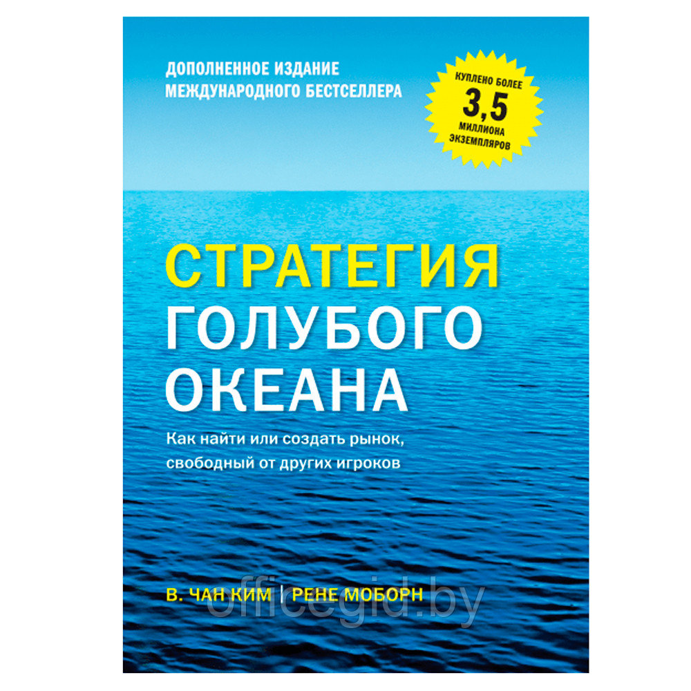 Книга "Стратегия голубого океана. Как найти или создать рынок, свободный от других игроков", Ким Ч., Моборн Р.