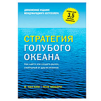 Книга "Стратегия голубого океана. Как найти или создать рынок, свободный от других игроков", Ким Ч., Моборн Р.