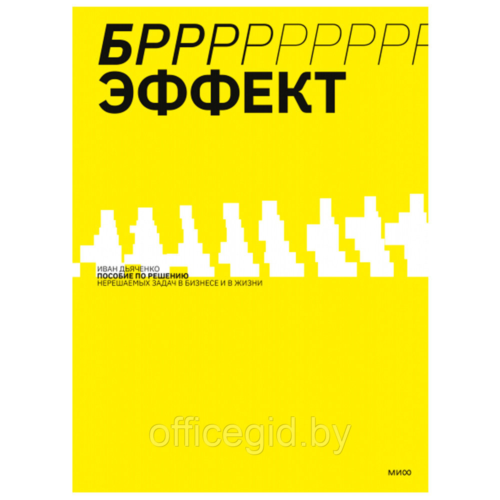 Книга "БРРР-Р-Р!!!-эффект. Пошаговое руководство по решению нерешаемых задач в бизнесе и в жизни", Иван