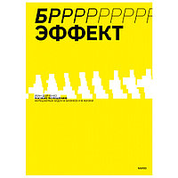 Книга "БРРР-Р-Р!!!-эффект. Пошаговое руководство по решению нерешаемых задач в бизнесе и в жизни", Иван