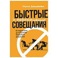Книга "Быстрые и эффективные совещания: От подготовки до получения желаемого результата", Ольга Демьянова