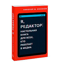 Книга "Я, редактор. Настольная книга для всех, кто работает в медиа", Николай Кононов