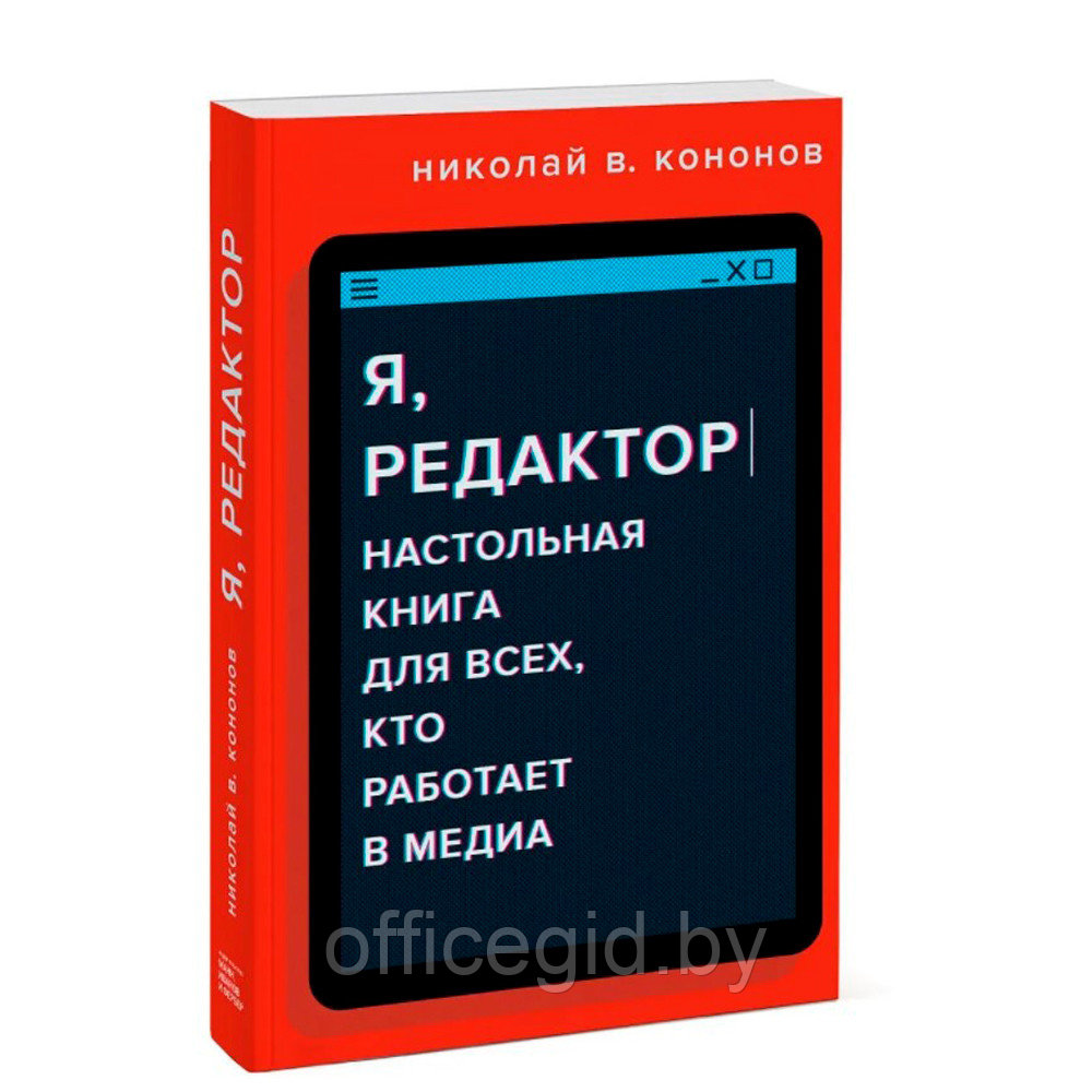 Книга "Я, редактор. Настольная книга для всех, кто работает в медиа", Николай Кононов - фото 1 - id-p180057989