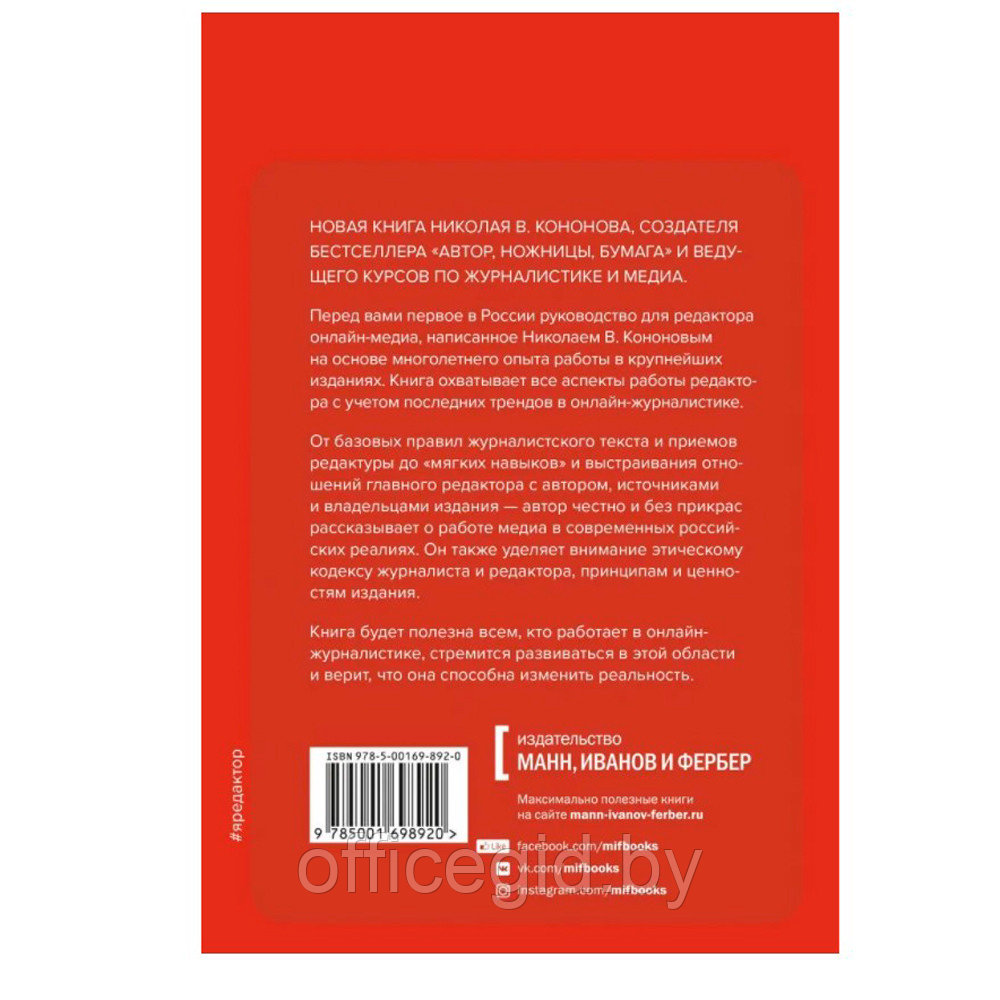 Книга "Я, редактор. Настольная книга для всех, кто работает в медиа", Николай Кононов - фото 2 - id-p180057989
