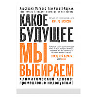 Книга "Какое будущее мы выбираем", Фигерес К., Риветт-Карнак Т.