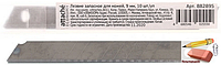 Лезвия для ножей Attache, 9 мм., 10 штук, арт.070001206