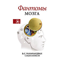 Книга "Фантомы мозга", Вилейанур Рамачандран