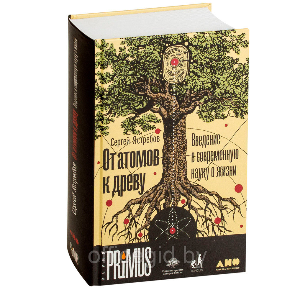 Книга "От атомов к древу. Введение в современную науку о жизни", Сергей Ястребов