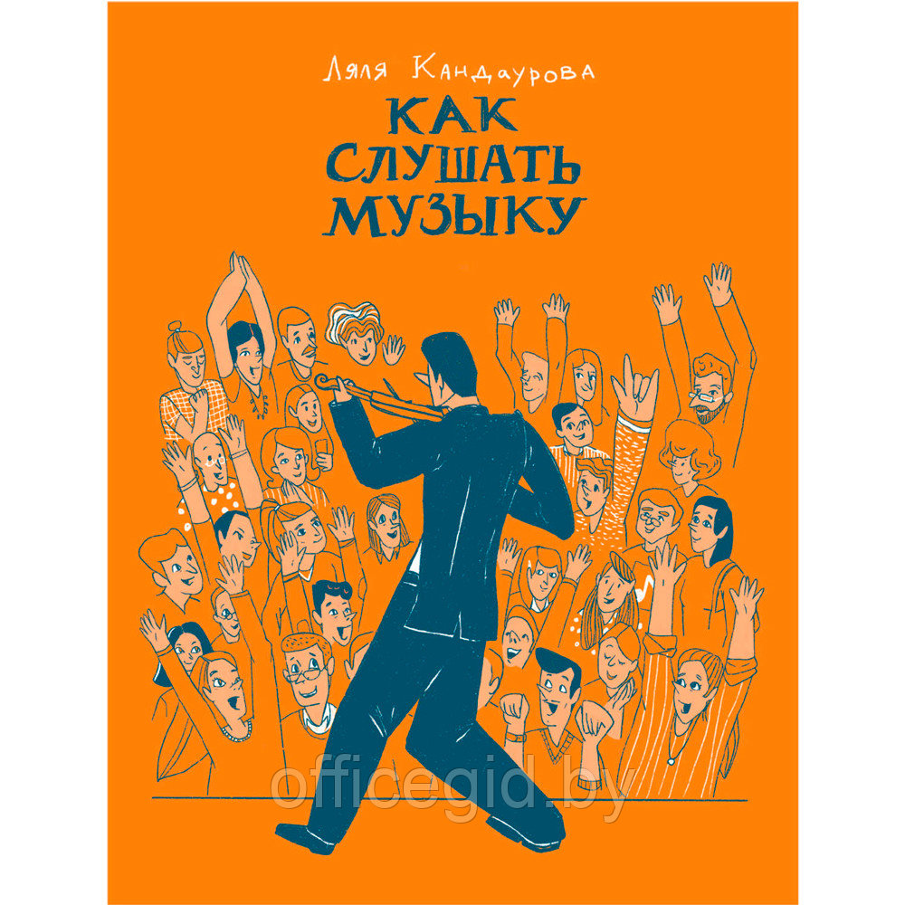 Книга "Как слушать музыку", Ляля Кандаурова