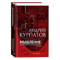 Книга "Мышление. Системное исследование", Андрей Курпатов