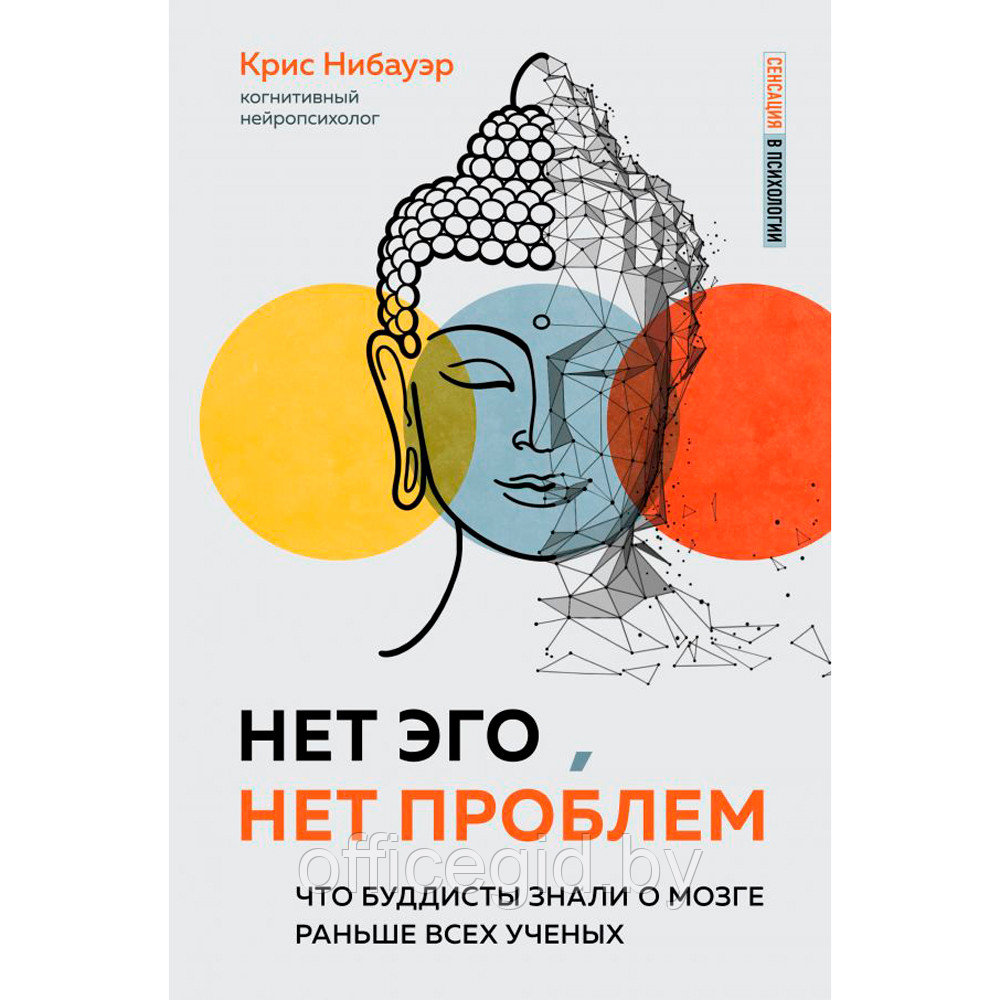 Книга "Нет Эго, нет проблем. Что буддисты знали о мозге раньше всех ученых", Крис Нибауэр