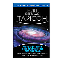 Книга "Астрофизика с космической скоростью", Деграсс Т.