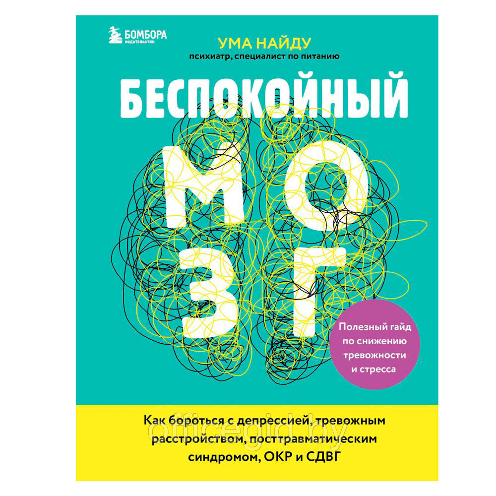 Книга "Беспокойный мозг. Полезный гайд по снижению тревожности и стресса", Ума Найду