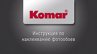 Инструкция по наклеиванию бумажных фотообоев Komar.