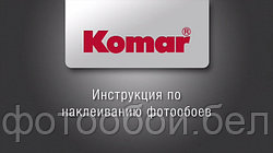 Инструкция по наклеиванию бумажных фотообоев Komar.