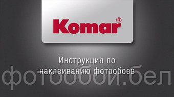 Инструкция по наклеиванию бумажных фотообоев Komar.