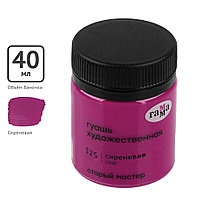 Гуашь "Старый Мастер", 325 сиреневый, 40 мл, банка