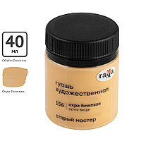 Гуашь "Старый Мастер", 156 охра бежевая, 40 мл, банка