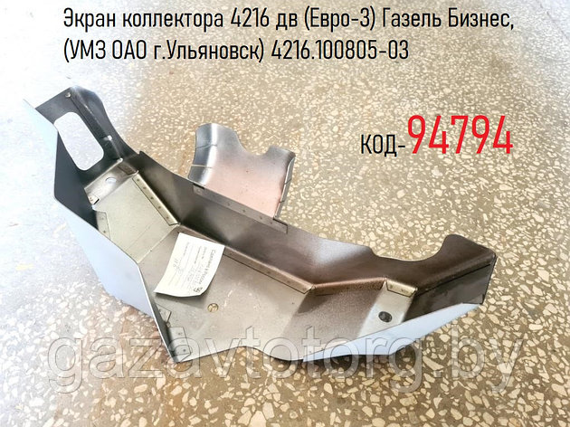 Экран коллектора 4216 дв (Евро-3) Газель Бизнес, (УМЗ ОАО г.Ульяновск) 4216.100805-03, фото 2