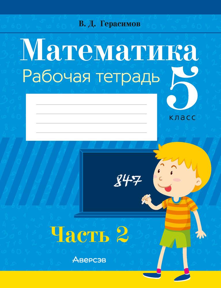 Рабочая тетрадь «Математика в 2 частях. Часть 2»  5 класс