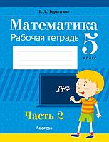 Рабочая тетрадь «Математика в 2 частях. Часть 2» 5 класс