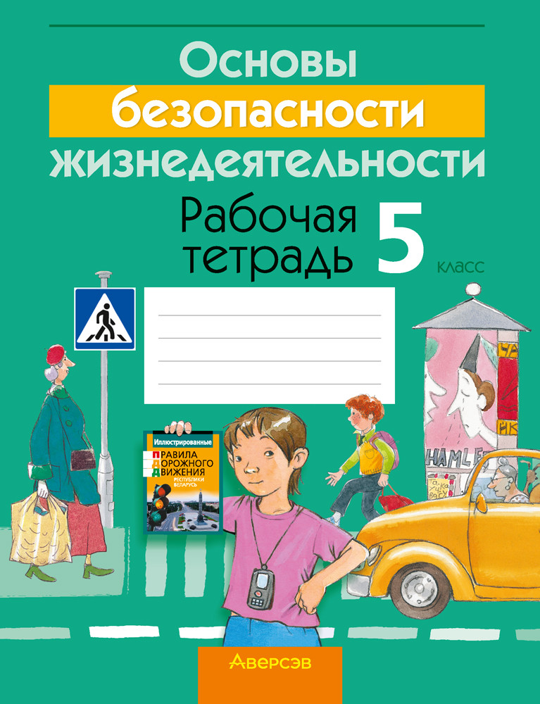 Рабочая тетрадь  "Основы безопасности жизнедеятельности"  5 класс