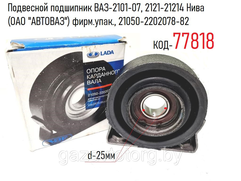 Подвесной подшипник ВАЗ-2101-07, 2121-21214 Нива (ОАО "АВТОВАЗ") фирм.упак., 21050-2202078-82