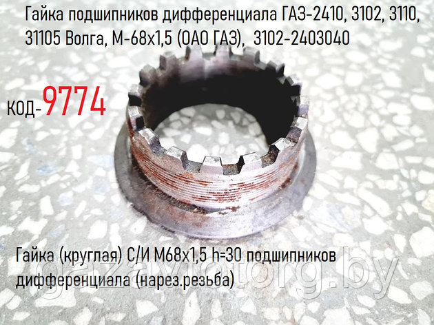 Гайка подшипников дифференциала ГАЗ-2705, 3302, 2410, 3110, 31105 Волга, М-68х1,5 (ОАО ГАЗ),  3102-2403040, фото 2