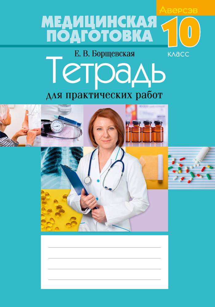 Тетрадь для практических работ "Медицинская подготовка" 10 класс