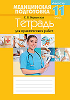 Тетрадь для практических работ "Медицинская подготовка" 11 класс