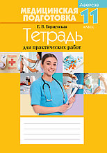 Тетрадь для практических работ "Медицинская подготовка" 11 класс