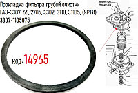 Прокладка фильтра грубой очистки ГАЗ-3307, 66, 2705, 3302, 3110, 31105, (ЯРТИ), 3307-1105075