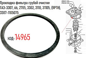 Прокладка фильтра грубой очистки ГАЗ-3307, 66, 2705, 3302, 3110, 31105, (ЯРТИ), 3307-1105075